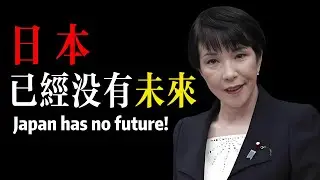 日本已經沒有未來！1937年的日本，正在歸來？Japan has no future!