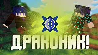 😱Начало драконика! | LP Начало | Майнкрафт Infinity Evolved #2