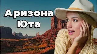 НА МАШИНЕ ПО АРИЗОНЕ И ЮТЕ|  Route 66 | Grand Canyon| Monument valley