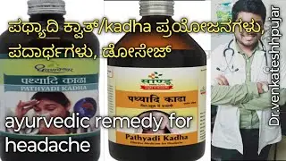 ಪಥ್ಯಾದಿ ಕದ ಪ್ರಯೋಜನಗಳು, ಡೋಸೇಜ್, ಪದಾರ್ಥಗಳು|pathyadi kadha kannada|remedy for headache