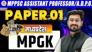 MPPSC Assistant Professor Paper 01 | MP GK (मध्यप्रदेश) Complete Preparation 🔥 BY ROHIT SIR