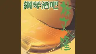舊情綿綿