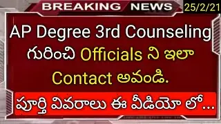 ap degree 3rd counseling date 2021 in telugu | how to contact degree 3rd counseling officials