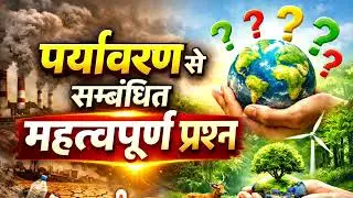 पर्यावरण से संबंधित महत्वपूर्ण प्रश्न | Environment MCQ in Hindi | सभी प्रतियोगी परीक्षाओं के लिए