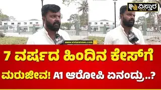 ವೋಟ್&zwnj;ಬ್ಯಾಂಕ್&zwnj;ಗಾಗಿ ಹಿಂದೂ ಕಾರ್ಯಕರ್ತರ ಟಾರ್ಗೆಟ್!| 7 Years Old Case Reopen | Vistara News