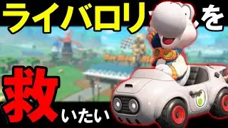 ライバロリさんを救いたい。【マリオカートワールド/Mario Kart World】# 223