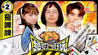 【搵啲嘢玩 #2 🤡 飛啤牌篇】用啤牌插穿板？！🃏 朱Mic自爆唔夠硬？（童童恥笑）🥴｜Pomato 小薯茄