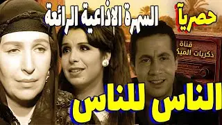 السهرة الاذاعية النادره | الناس للناس  (نسخة مجمعة) | أمينة رزق - أبو بكر عزت - مديحة حمدي