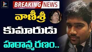 Actress Vanishree Son Abhinay Venkatesh Passed Away || Telugu Full Screen