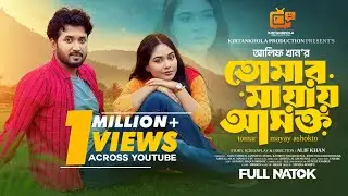 তোমার মায়ায় আসক্ত | Tomar Mayay Ashokto | New Bangla Natok | Sabuj Ahmed | Jannatul Mawa | Rimu | KP