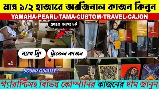 সম্পূর্ণ পাইকারি দামে কাহন কিনুন🔥Cajon Price In BD 2025 | Buy Best Cajon Collection | Kahon Price BD