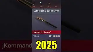 2022-2025 jKommando Luxury #standoff2 #стандофф
