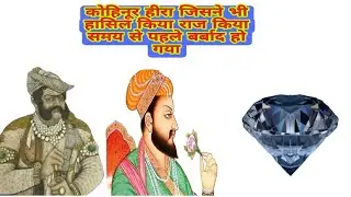 Sabse Kimti Aur Shapit Heera। History Of Kohinoor।भारत की विरासत।Interesting Facts in Hindi।