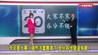 2026/01/20 【早安嘉芬】今天是大寒！強烈冷氣團南下 全台各地降溫有感！－民視新聞