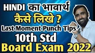 Hindi का भावार्थ  कैसे लिखे ?| सरल अर्थ | Last Moment Punch Tips  |10th Std|Board Exam 2022