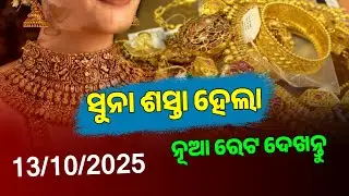 13th October 2025 | Bhubaneswar Gold Price |  Today Gold Rate in Odisha | 24 Carat Gold