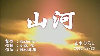 山河MV版/五木ひろし( 左伴右唱) 発売日:2006.08.23