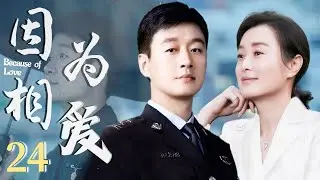 【大结局】因为相爱24丨佟大為被視為異類，愛上了軍妻吳越，演繹軍醫世界裡不平凡愛情（佟大為、吳越）