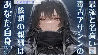 【アサシン/ヤンデレ】組織の頼みで最強と名高いイケメン毒舌アサシンさんがに依頼をしに行ったあなた、報酬はまさかのあなた自身のようで……【男性向けシチュエーションボイス】