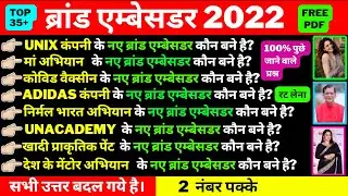 महत्वपूर्ण ब्रांड एम्बेसडर 2022 | Latest Brand Ambassador 2022 | Current Affairs 2022 | Tricks 2022