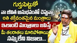 ఇలాంటి మంత్రాలు జపిస్తే మీరాత మారిపోతుంది | Most Power Full Mantra | Satya Narayana Murthy | iDream