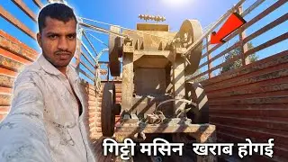 गट्टी मशीन खराब होगई | gitti masin kharab hogai | full vlogs video aabachndn gav