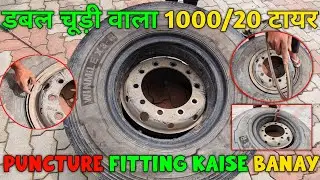 1000/20 Truck Double Chudi Tire Puncture Repair ||डबल चूड़ी ट्रक टायर रिपेयर आसान तरीका