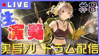 【ドラム枠】寒い冬を吹っ飛ばす！！！アツアツドラム配信│【実写あり】 #拍雷りず  #新人vtuber