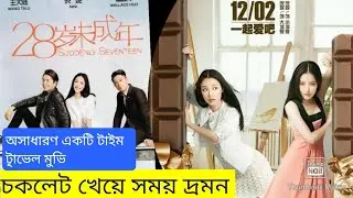 28 Suddenly Seventeen Full Movie Explain Time Travel Movie Explain in Bangla