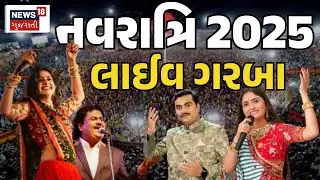 🟠Gujarat Garba Night LIVE | ગુજરાતના કલાકારોએ શહેરમાં ગરબામાં રમઝટ બોલાવી | Navratri 2025 | News18