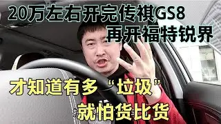 20万左右开完传祺GS8，再开福特锐界，才知道有多垃圾，气愤