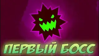 СРАЗИЛСЯ С ПЕРВЫМ БОССОМ В НОВОМ ГЕОМЕТРИ ДЕШ! | Geometry Dash 2.2