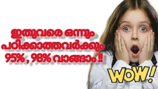 ഇതുവരെ ഒന്നും പഠിക്കാത്തവർക്കും 95% , 98% വാങ്ങാം | +1 & +2 students 