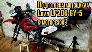 Подготовка мотоцикла Lifan LF200 GY-5 к мотосезону 2020. Техническое видео.
