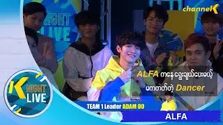 K Night Live - ALFA ကရွေးချယ်ပေးမယ့် မကတတ်တဲ့ Dancer
