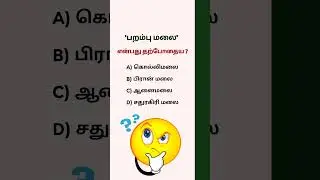 TNPSC Tamil MCQ #group4 ✅