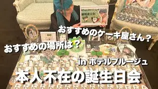 【vlog】本人不在の誕生日会/黒子のバスケ/ホテルブルージュ/