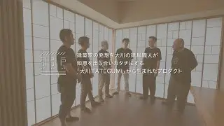 大川建具職人が語る引引戸