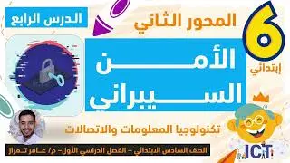 تكنولوجيا الصف السادس | المحور الثاني | الدرس الرابع | الأمن السيبراني