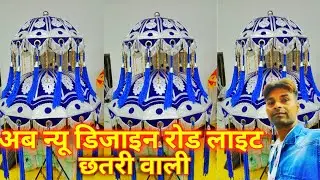 कंपटीशन वाली छतरी रोड लाइट अब मजा आएगा |#competitionroadlight