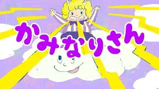 アニメ 知育絵本 読み聞かせ｜雷の仕組みがわかる！学習要素のある物語／雷さん（かみなりさん）（347）