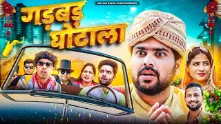 Gadbad Ghotala गड़बड़ घोटाला | Comedy Video | Arvind Singh Vines | ASV 