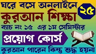 প্রয়োগ কোর্স  ব্যাচ ১৫ | ক্লাস- ২৫ | 01779970580 | কুরআন শিক্ষা