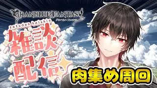 【雑談】古戦場開始！肉集めしつつ定期雑談【和泉梅千代】