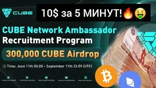 ПОЛУЧИ 10$ В ТОКЕНАХ CUBE ЗА 5 МИНУТ! Раздача от CUBE Network!