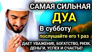 🚩Дуа в субботу, Все желания сбываются!, Очень сложныепроблемы будут решены, ИншаАллах🚩