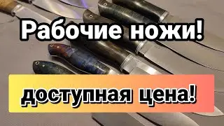 Рабочие ножи по доступной цене! VG10 AUS10