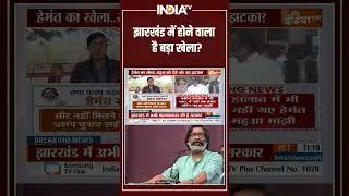 Jharkhand Political Crisis | झारखंड में होने वाला है बड़ा खेला? | Hemant Soren |Congress | BJP | JMM