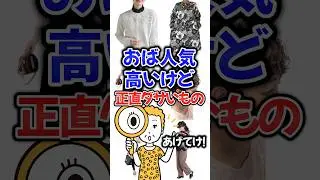 おば人気高いけど正直ダサいものあげてけ！#ファッション