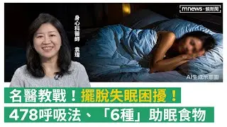 失眠怎麼辦？依賴安眠藥失智風險恐飆升！　醫師推「6種」助眠食物讓你睡好覺(feat.振興醫院身心科醫師袁瑋)｜#鏡電視Podcast